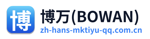博万(BOWAN)